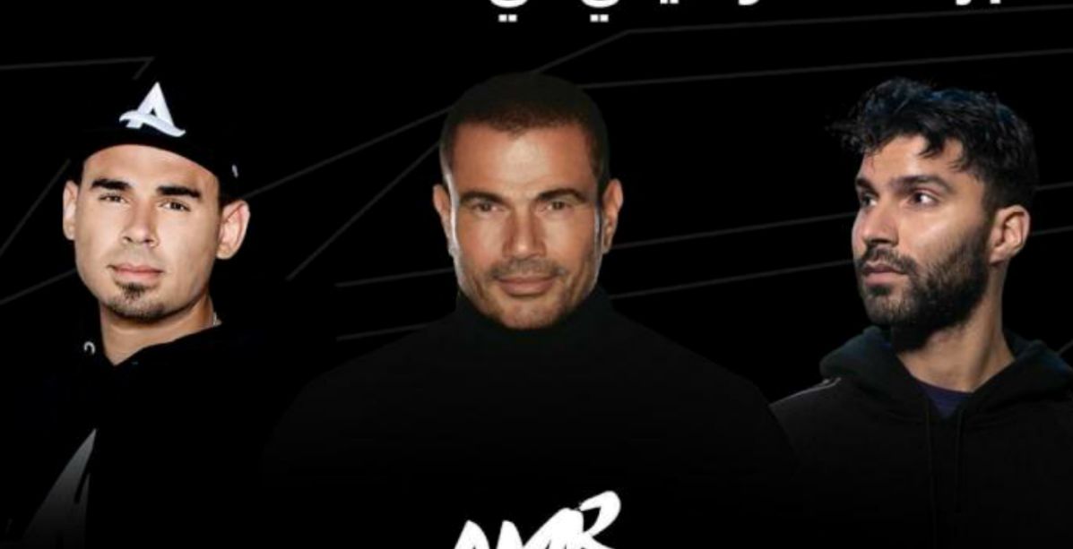 بوستر الحفل الغنائي الذي سيجمع كل من عمرو دياب و R3HAB، وAfrojack