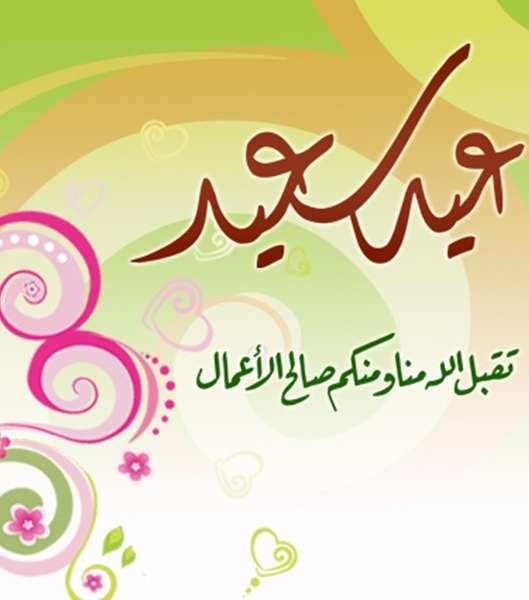 صور اروع بطاقات عيد الفطر