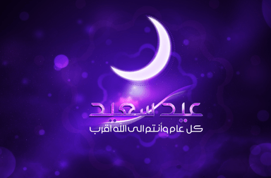 صور اروع بطاقات عيد الفطر