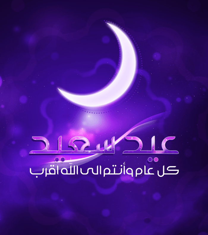 صور اروع بطاقات عيد الفطر