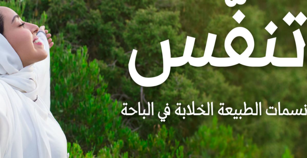 موسم صيف السعودية ينطلق تحت مسمى تنفّس