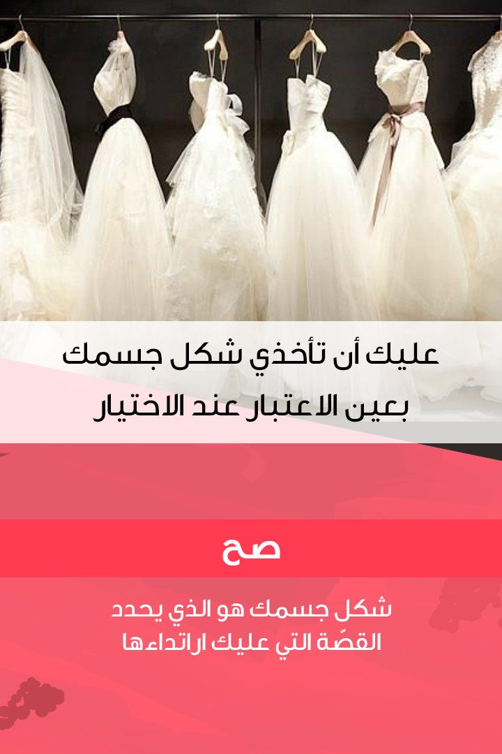 Story كيف تختارين فستان زفافك بالطريقة الأنسب
