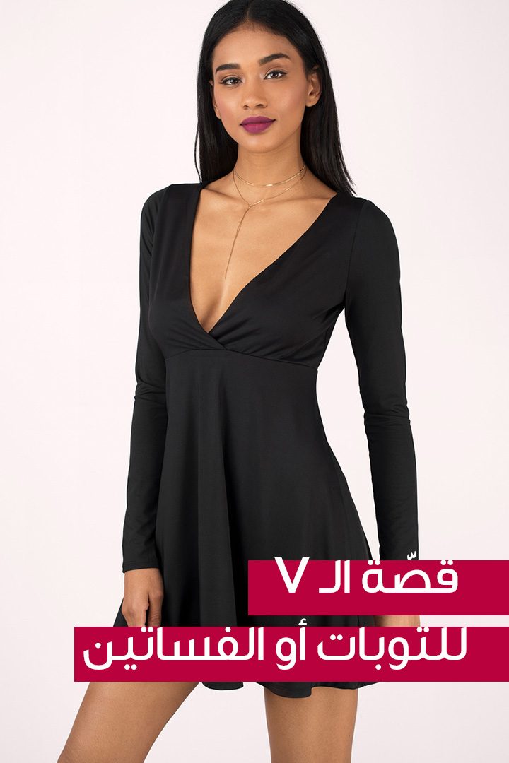  قصّة الـ V  للتوبات أو الفساتين