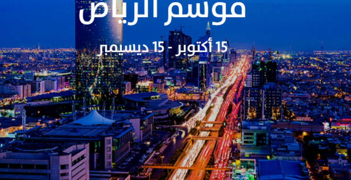 موسم الرياض