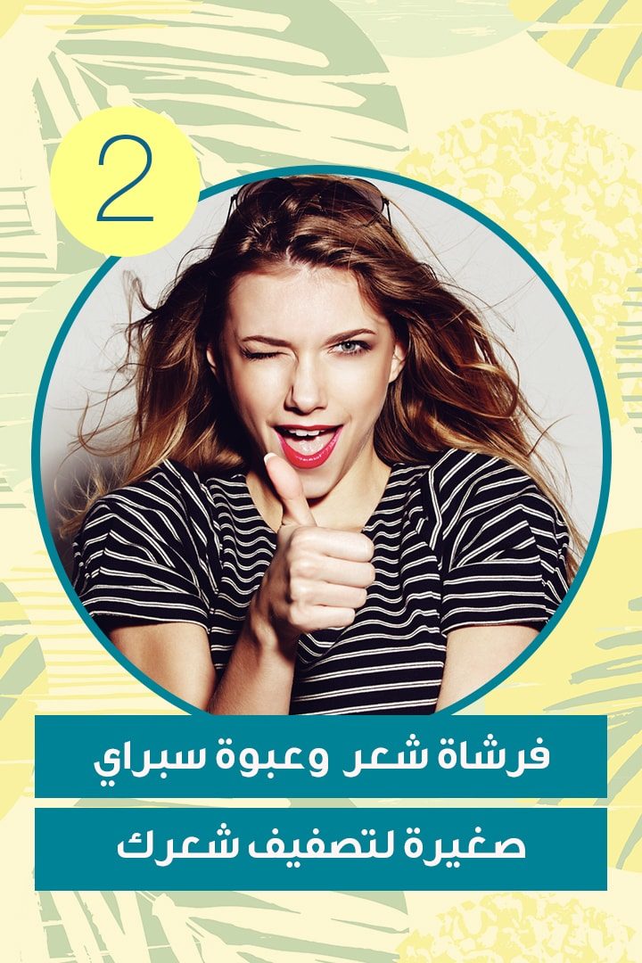 فرشاة شعر  وعبوة سبراي صغيرة لتصفيف شعرك