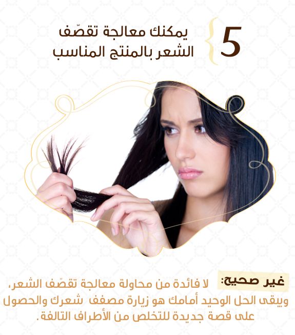 المفهوم الخامس:  معالجة تقصّف الشعر