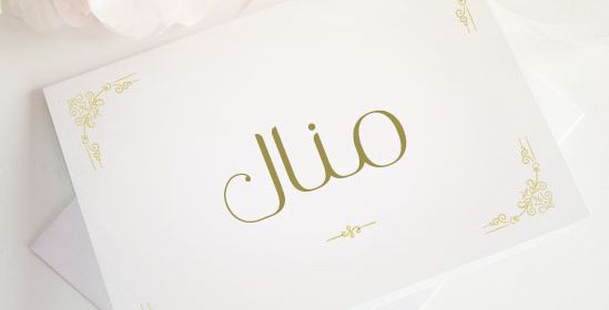 معنى اسم منال 