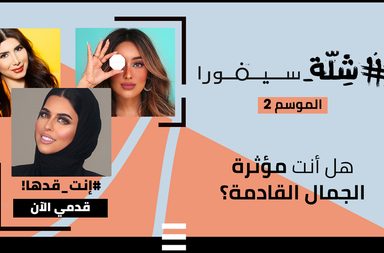 سيفورا تُطلق تحدي #شلة_سيفورا فهل أنت جاهزة للمنافسة؟