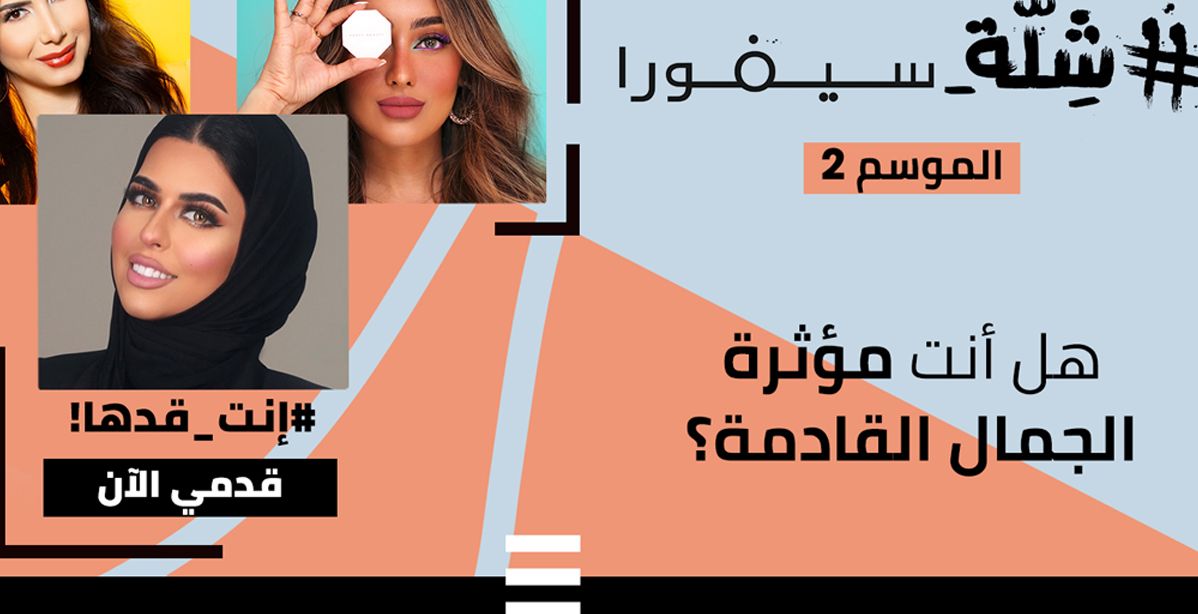 سيفورا تُطلق تحدي #شلة_سيفورا فهل أنت جاهزة للمنافسة؟