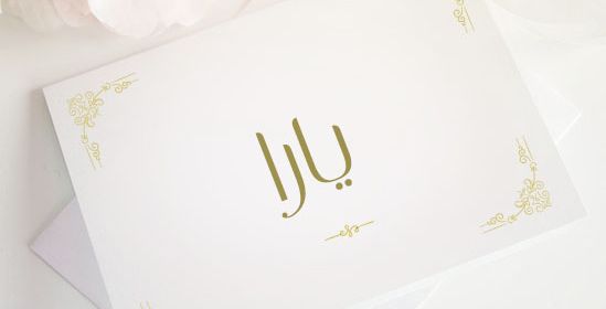 معنى وتحليل اسم يارا 