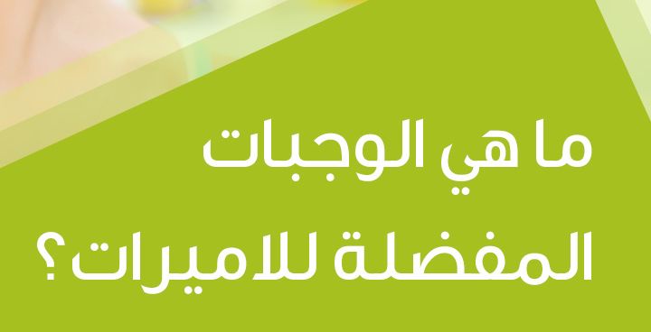 story ما هي الوجبات المفضلة للاميرات؟