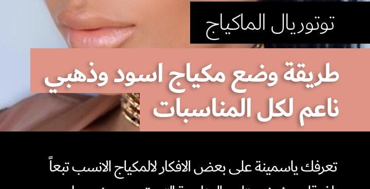 تعلمي طريقة وضع مكياج اسود وذهبي ناعم لكل المناسبات
