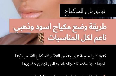 تعلمي طريقة وضع مكياج اسود وذهبي ناعم لكل المناسبات