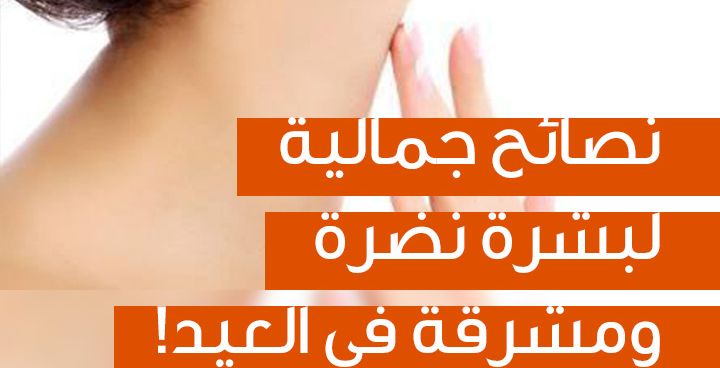 Story نصائح جمالية لبشرة نضرة ومشرقة