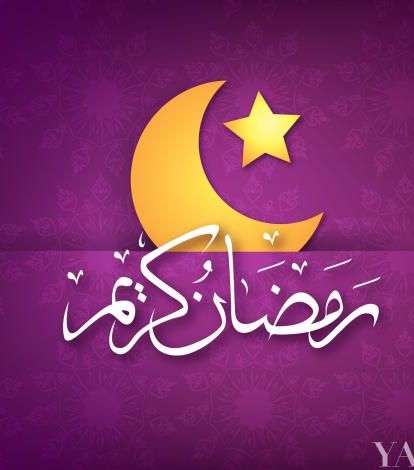 صور معايدات رمضان | تهاني شهر رمضان بالصور