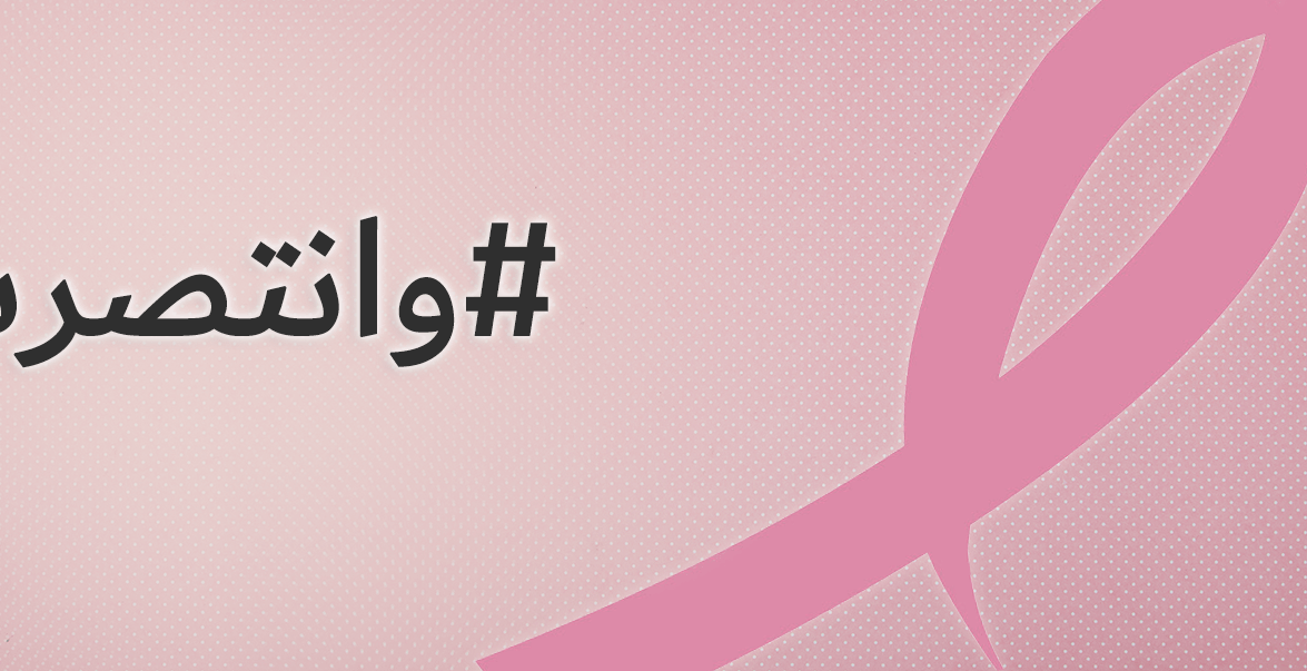 عوامل تضعك في خانة خطر الإصابة بسرطان الثدي