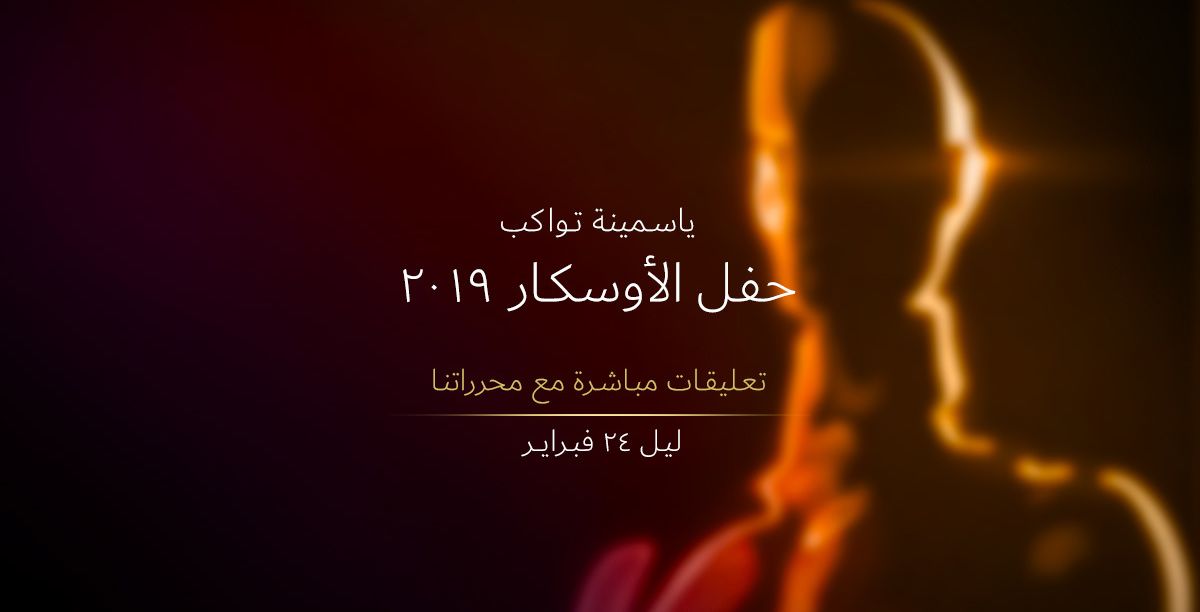 ياسمينة تواكب حفل الأوسكار 2019 
