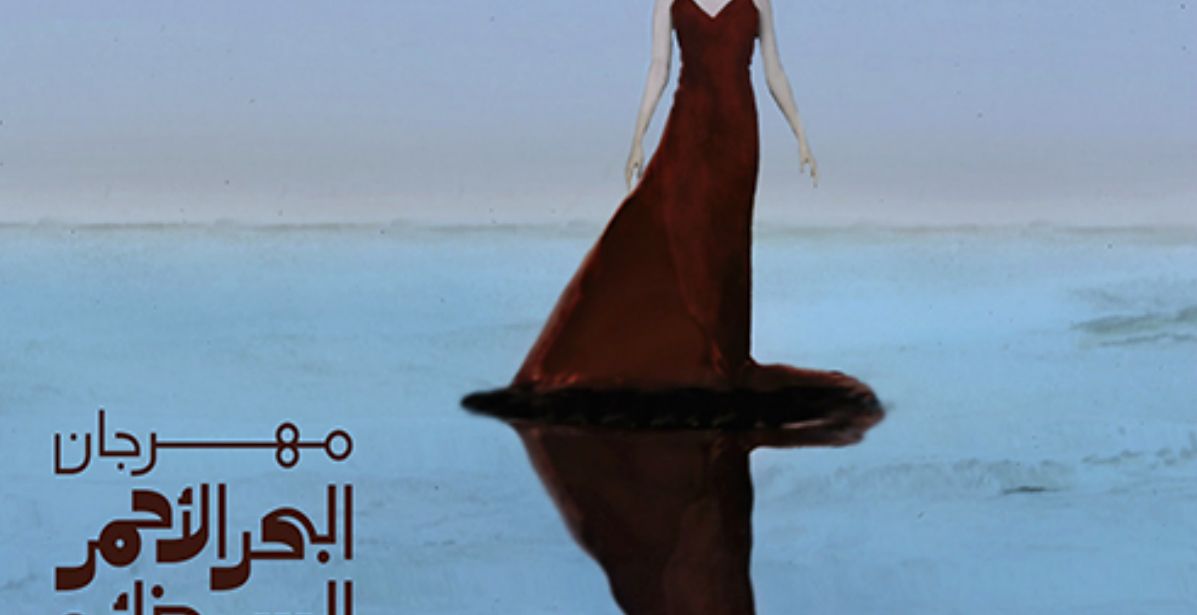 بوستر مهرجان البحر الأحمر السينمائي الدولي 