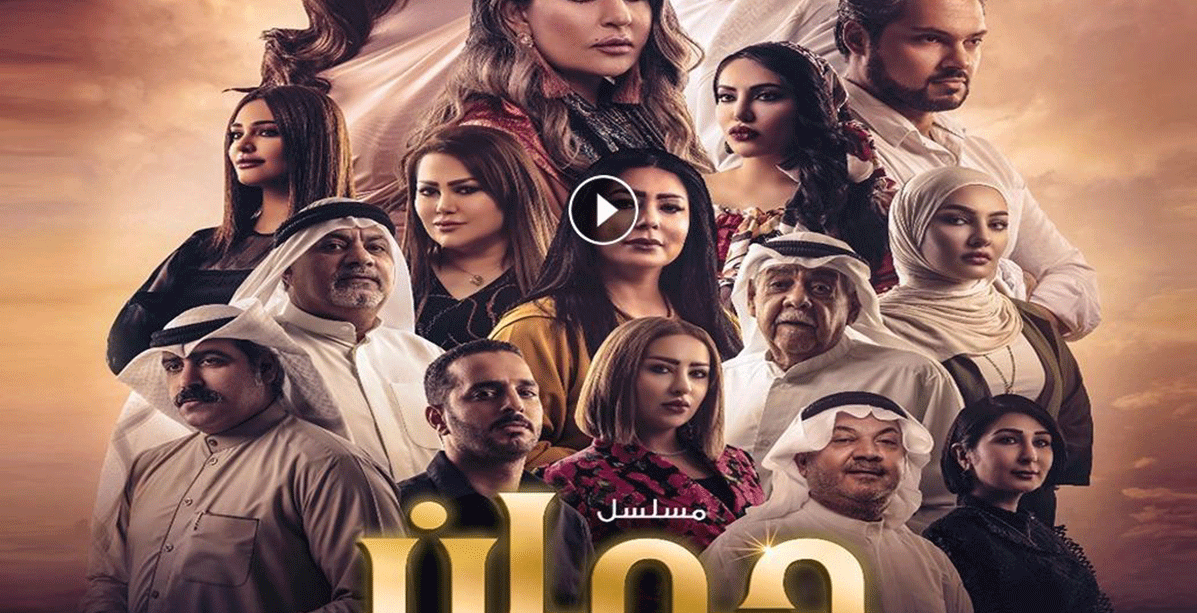 مسلسل جمان وتفاصيل اكثر الحلقات تشويقا واثارة