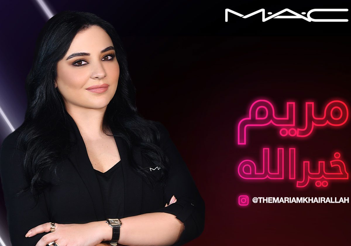  خبيرة مكياج MAC العالمية مريم خيرالله