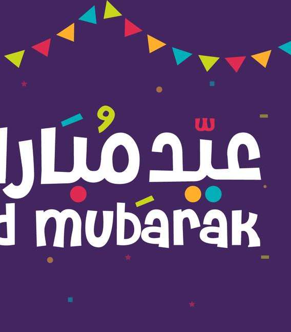 صور اروع بطاقات عيد الفطر