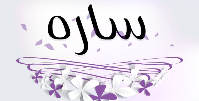 معنى اسم ساره