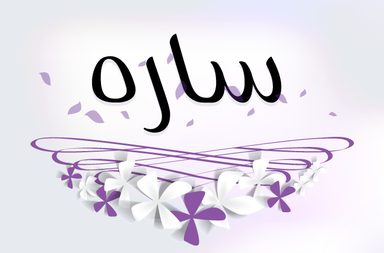 معنى اسم ساره