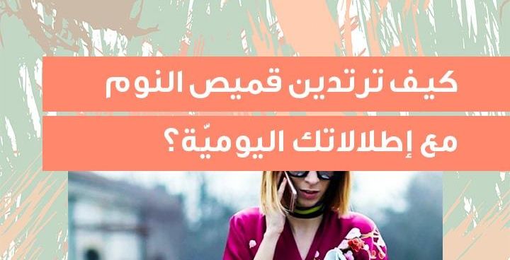 Story كيف ترتدين قميص النوم مع إطلالاتك اليوميّة؟