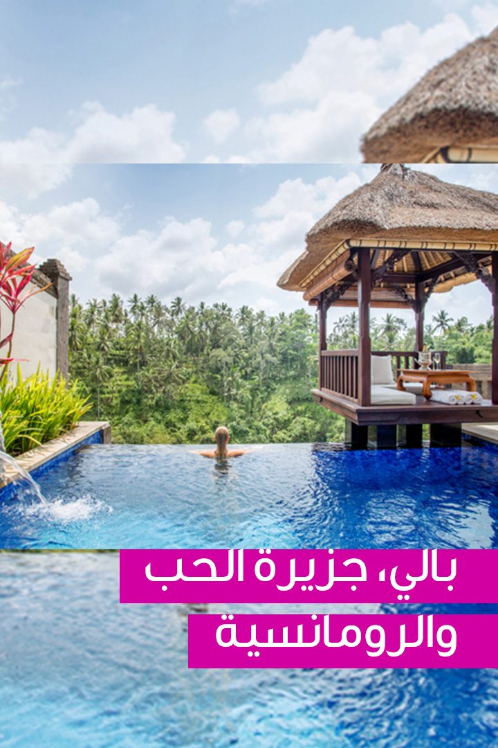 بالي، جزيرة الحب والرومانسية 