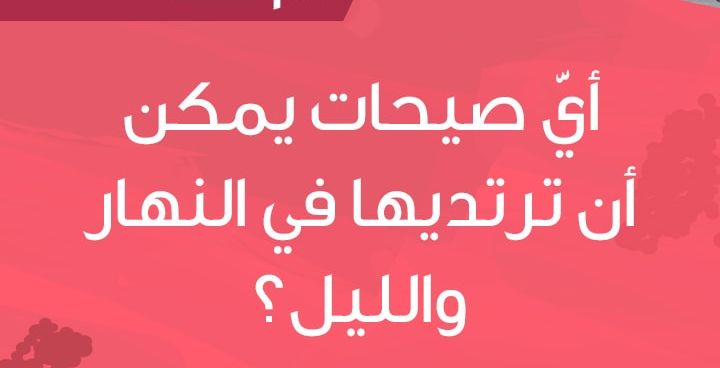 Story: أي صيحات يمكن أن ترتديها في النهار والليل؟