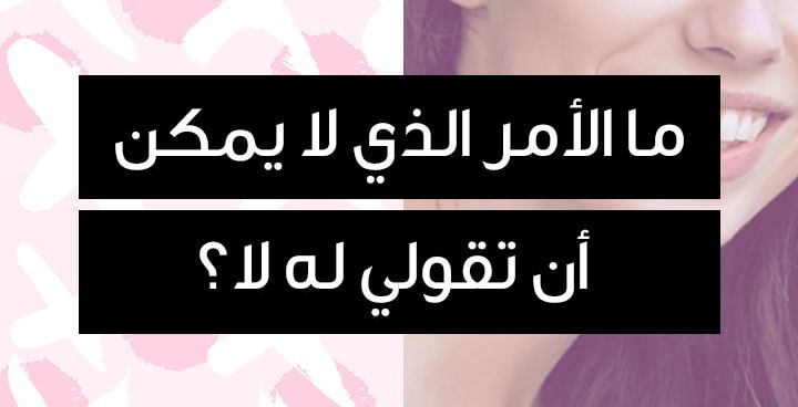 story ما الأمر الذي لا يمكن أن تقولي له لا؟