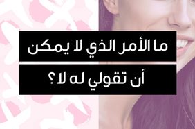 story ما الأمر الذي لا يمكن أن تقولي له لا؟