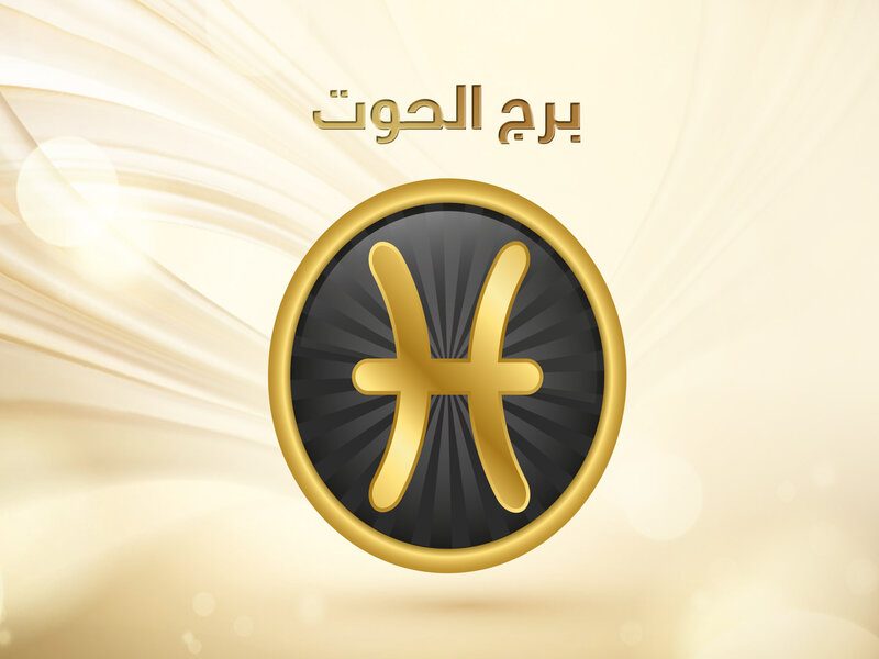 الابراج بالرموز