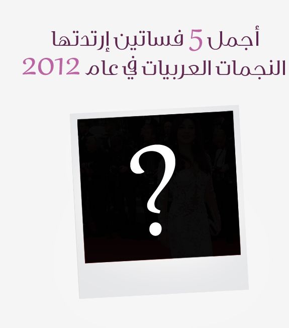 أجمل 5 فساتين ارتدتها الفنانات العربيات في عام 2012