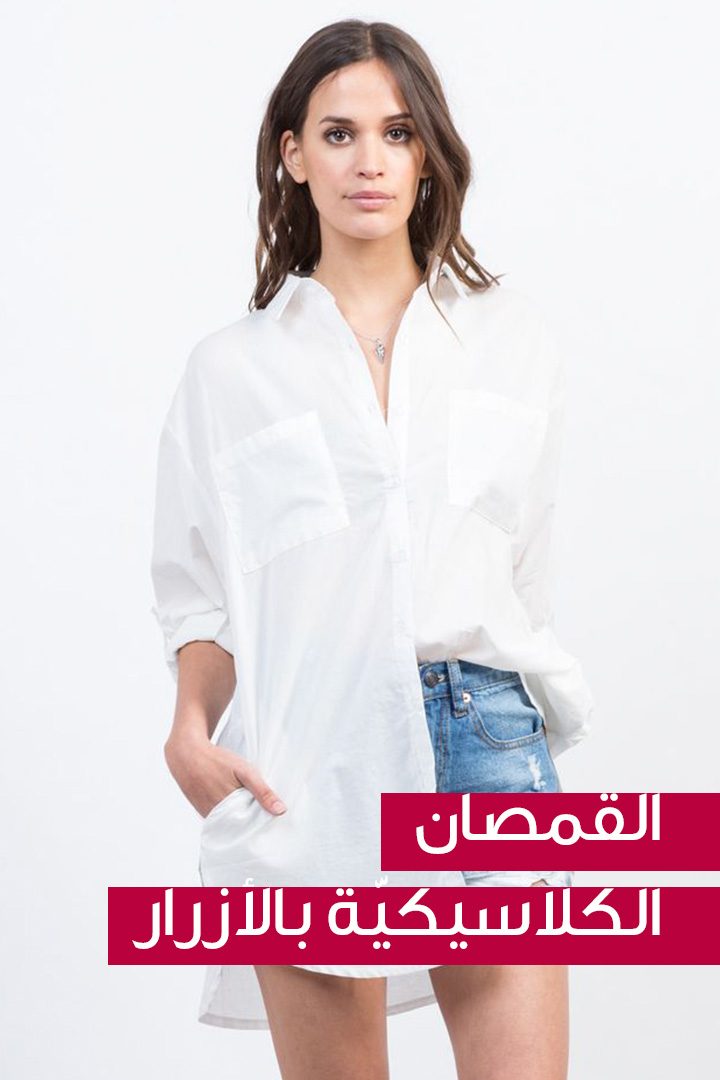 القمصان الكلاسيكيّة بالأزرار