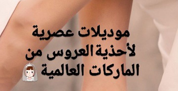Story: موديلات عصرية لأحذية العروس من الماركات العالمية 
