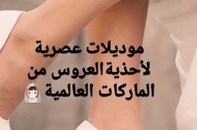 Story: موديلات عصرية لأحذية العروس من الماركات العالمية 