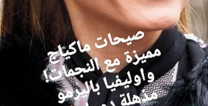 Story: صيحات ماكياج مميزة مع النجمات 