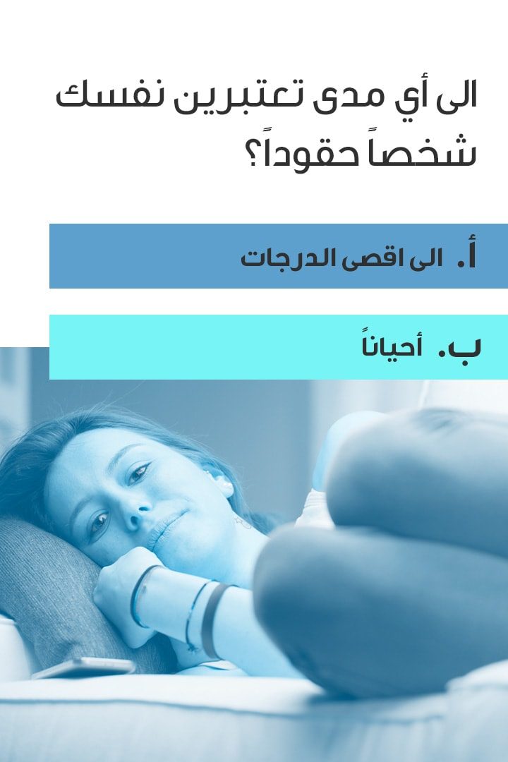 story اختبار: هل أنت امرأة حقودة؟