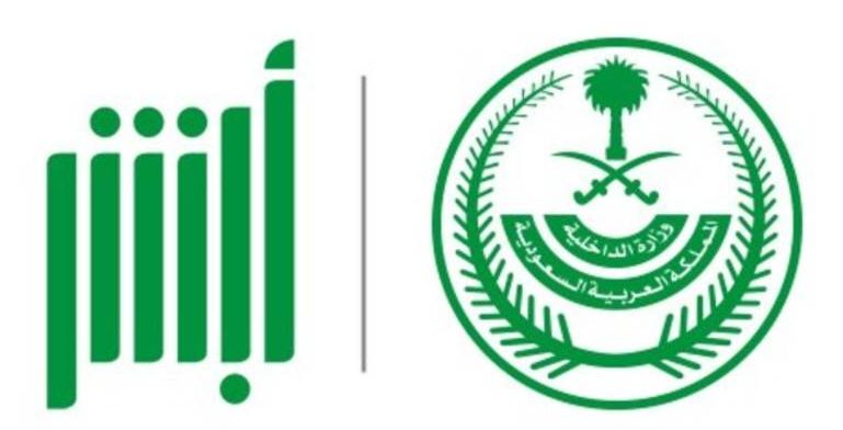 تطبيق أبشر الجديد واجراءات التسجيل للمستخدمين الجدد
