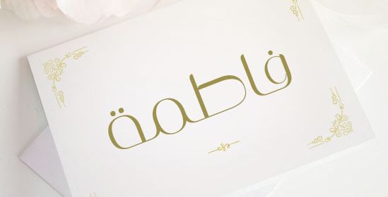 اسم فاطمة 