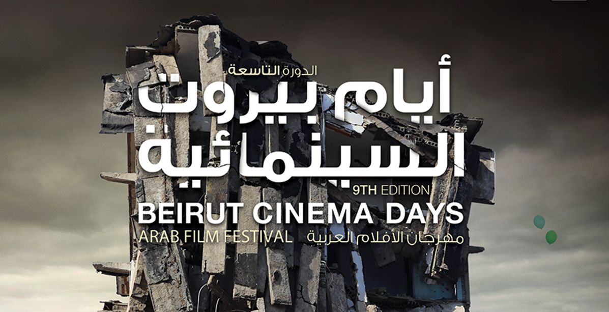 إنطلاق الدورة التاسعة لـ"مهرجان أيام بيروت السينمائية"