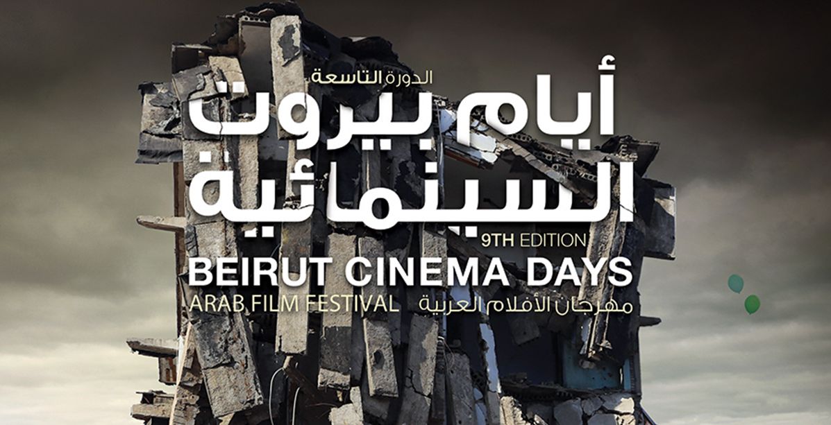 إنطلاق الدورة التاسعة لـ"مهرجان أيام بيروت السينمائية"
