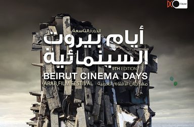 إنطلاق الدورة التاسعة لـ"مهرجان أيام بيروت السينمائية"