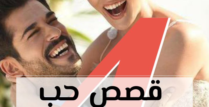 Story: قصص حب في ثنائيات الدراما التركية