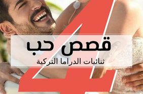 Story: قصص حب في ثنائيات الدراما التركية