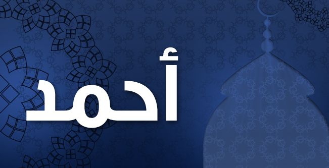 معاني اسم أحمد