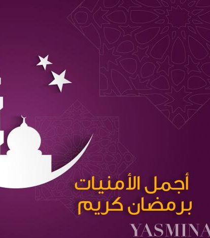 بطاقة أجمل الأمنيات برمضان كريم