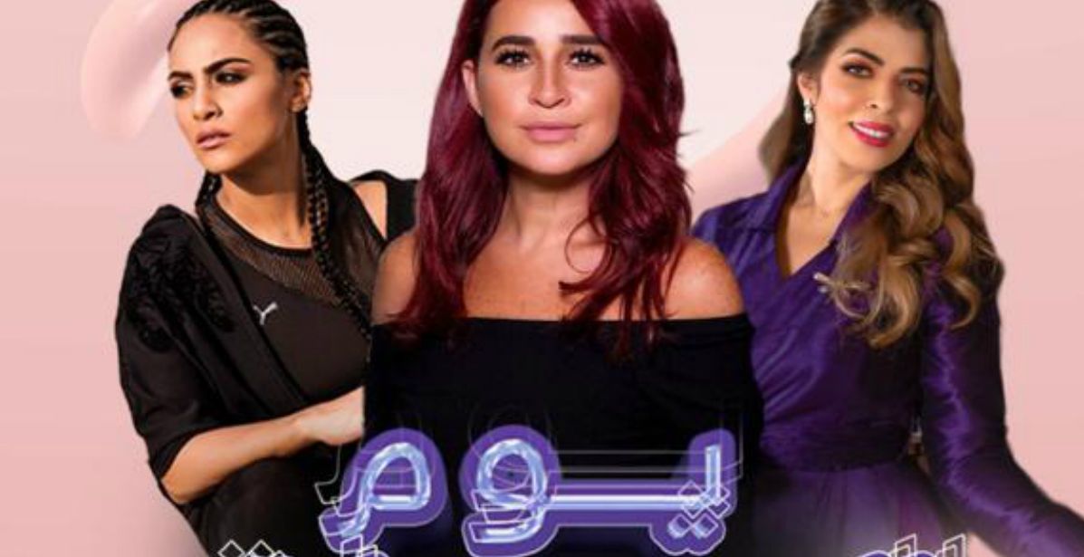 ياسمينة: الشريك الإعلامي الحصري ليوم السيدات في جدة 