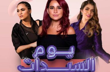 ياسمينة: الشريك الإعلامي الحصري ليوم السيدات في جدة 